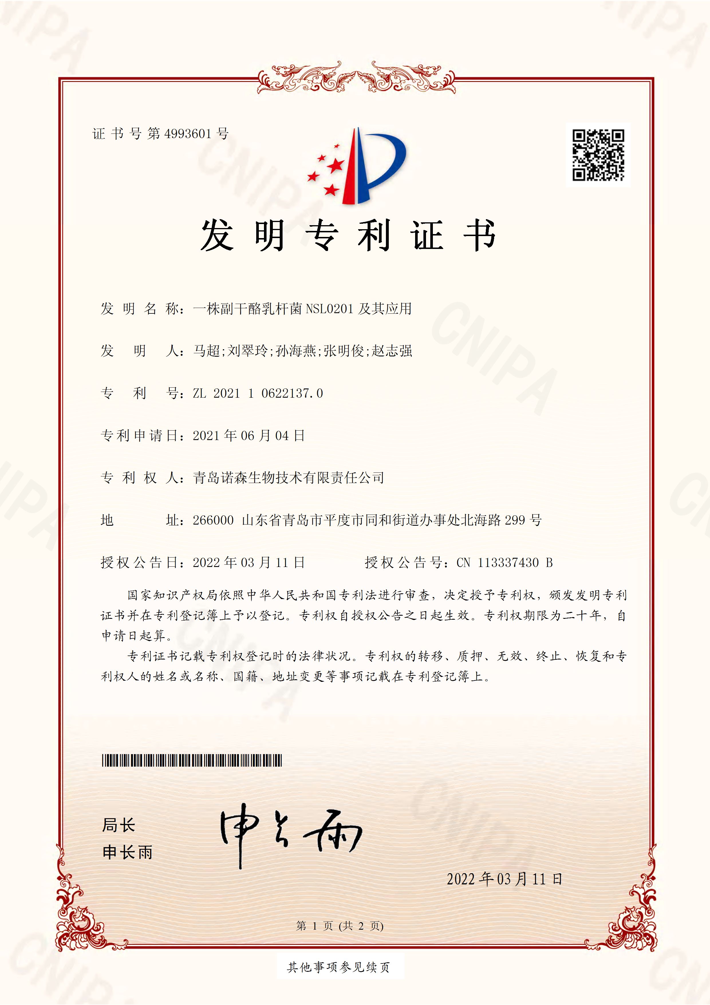 副干酪乳桿菌范明專(zhuān)利